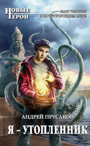 Я — утопленник / Андрей Прусаков