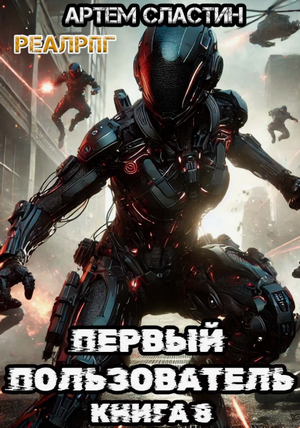 Первый пользователь-8 / Артём Сластин (8)