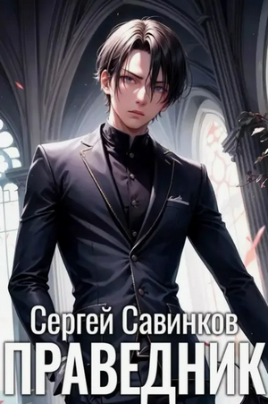 Праведник / Сергей Савинков (1)