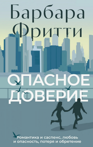 Опасное доверие / Барбара Фритти (1)