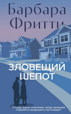 Зловещий шепот / Барбара Фритти (2)