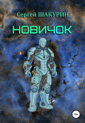 Новичок / Сергей Шакурин (1)