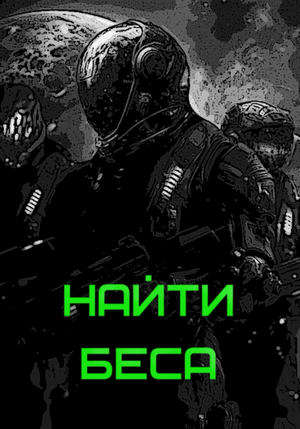 Найти Беса / Сергей Шакурин (2)