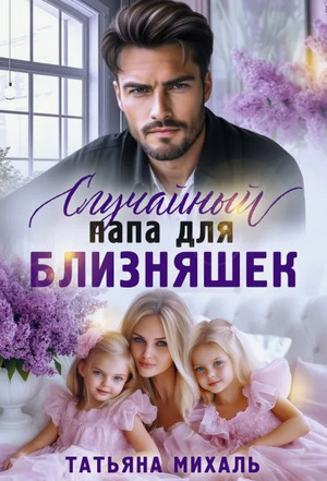 Случайный папа для близняшек / Татьяна Михаль