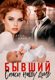 Бывший. Спаси нашу дочь / Элен Блио