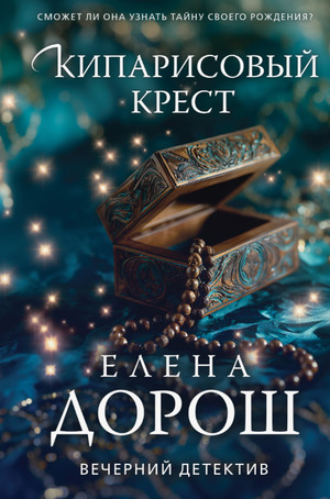 Кипарисовый крест / Елена Дорош