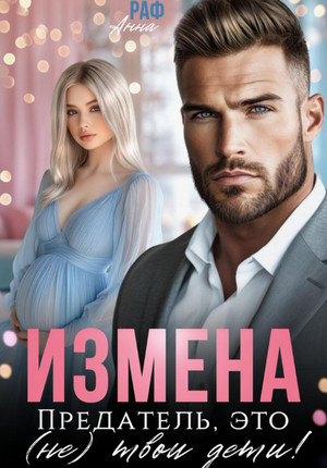 Измена. Предатель, это (не)твои дети! / Анна Раф