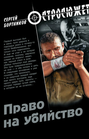 Право на убийство / Сергей Бортников