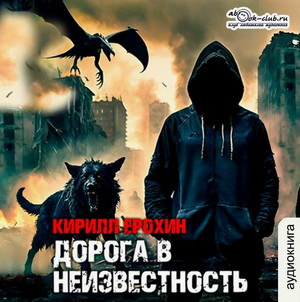 Дорога в неизвестность / Кирилл Ерохин (1)