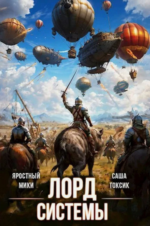 Лорд системы-10 / Токсик Саша, Яростный Мики (10)