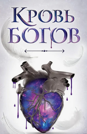 Я-Рефаим. Кровь Богов / Анна Кунгурцева, Андрей Кунгурцев (2)