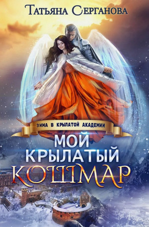 Мой крылатый кошмар / Татьяна Серганова
