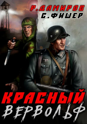 Красный Вервольф-5 / Рафаэль Дамиров, Саша Фишер (5)