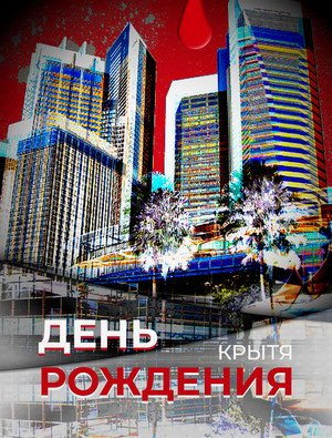 День рождения / Крытя