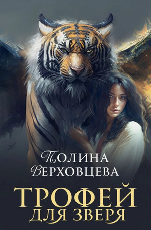 Трофей для зверя / Полина Верховцева (5)