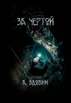 За чертой / Андрей Вдовин