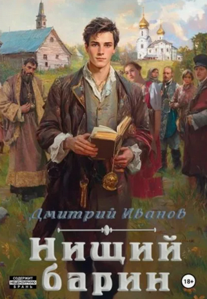Нищий барин / Дмитрий Иванов (1)