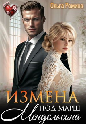 Измена под марш Мендельсона / Ольга Ромина