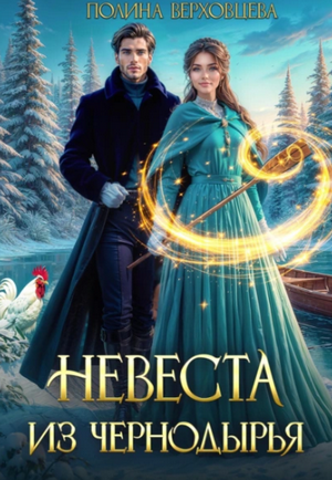 Невеста из Чернодырья / Полина Верховцева