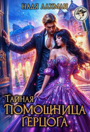 Тайная помощница герцога / Надя Лахман