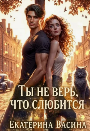 Ты не верь, что слюбится / Екатерина Васина