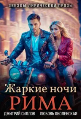 Жаркие ночи Рима / Дмитрий Силлов