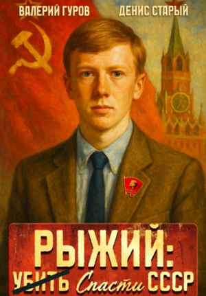 Рыжий: спасти СССР / Валерий Гуров, Денис Старый (1)