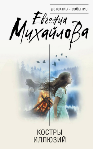 Костры иллюзий / Евгения Михайлова