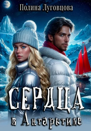 Сердца в Антарктиде / Полина Луговцова