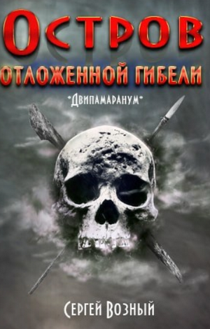 Остров отложенной гибели / Сергей Возный