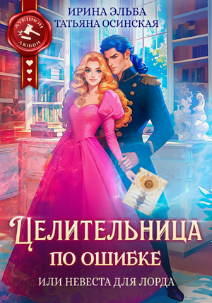 Целительница по ошибке, или Невеста для лорда / Татьяна Осинская, Ирина Эльба