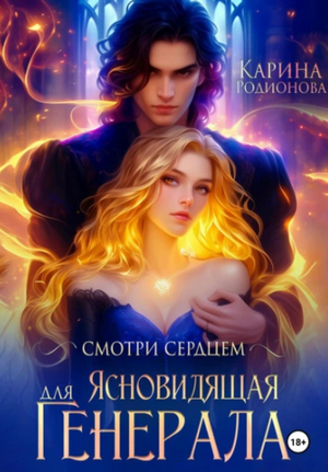 Смотри сердцем. Ясновидящая для Генерала / Карина Родионова (1)