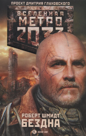 Метро 2033: Бездна / Роберт Ежи Шмидт