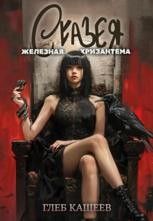 Сказея: Железная хризантема / Глеб Кащеев