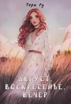 Август, воскресенье, вечер / Тори Ру