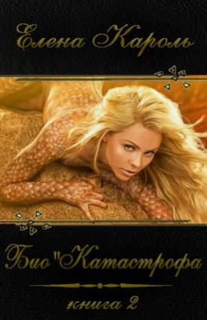 Био’Катастрофа / Елена Кароль (2)