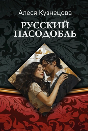 Русский пасодобль / Алеся Кузнецова
