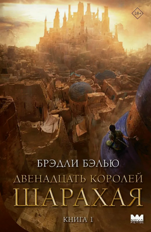 Двенадцать королей Шарахая / Брэдли Бэлью (1)
