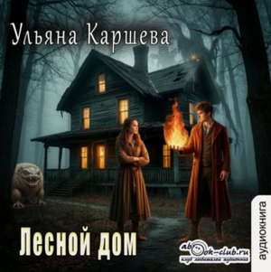 Лесной дом / Ульяна Каршева