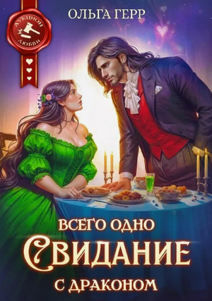 Всего одно свидание с драконом / Ольга Герр