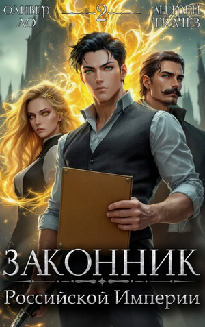 Законник Российской Империи-2 / Андрей Ткачев, Оливер Ло (2)