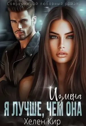 Измена. Я лучше, чем она / Хелена Кир