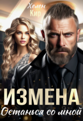 Измена. Останься со мной / Хелена Кир