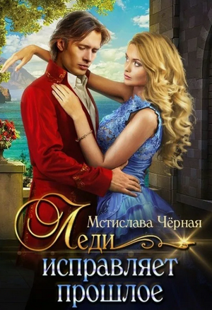 Леди исправляет прошлое / Мстислава Чёрная