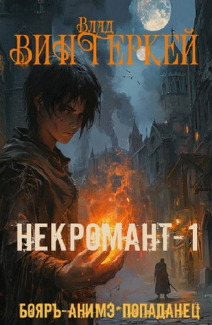 Некромант-1: в чужом мире / Влад Винтеркей (1)