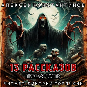 13 рассказов / Алексей Константинов (1)