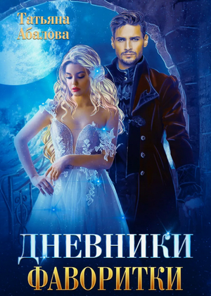 Дневники фаворитки / Татьяна Абалова