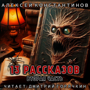 13 рассказов-2 / Алексей Константинов (2)