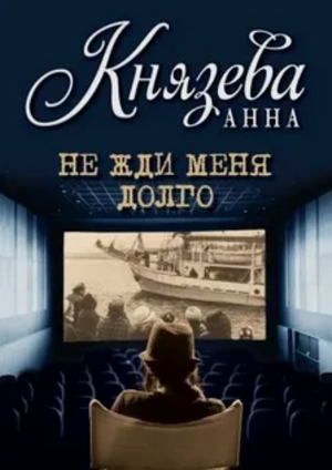 Не жди меня долго / Анна Князева