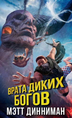 Врата Диких Богов / Мэтт Динниман (4)